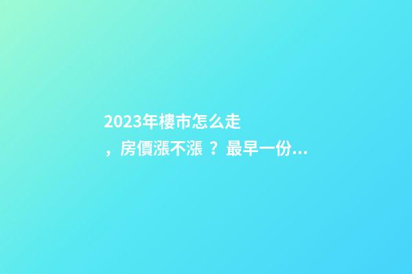 2023年樓市怎么走，房價漲不漲？最早一份機構(gòu)預測出爐